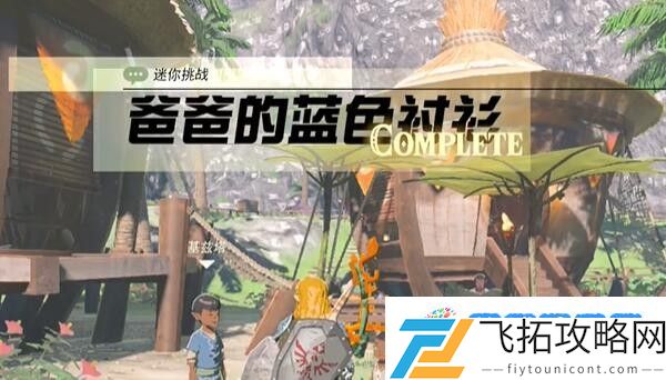 塞尔达费罗尼地区爸爸的蓝色衬衫怎么过 迷你挑战费罗尼地区爸爸的蓝色衬衫攻略