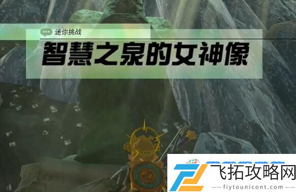 塞尔达拉聂尔地区智慧之泉的女神像怎么过 迷你挑战拉聂尔地区智慧之泉的女神像攻略