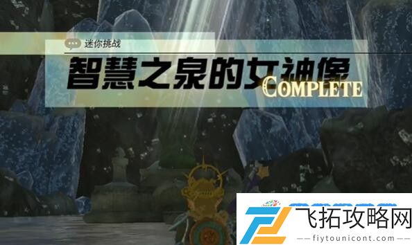 塞尔达拉聂尔地区智慧之泉的女神像怎么过 迷你挑战拉聂尔地区智慧之泉的女神像攻略