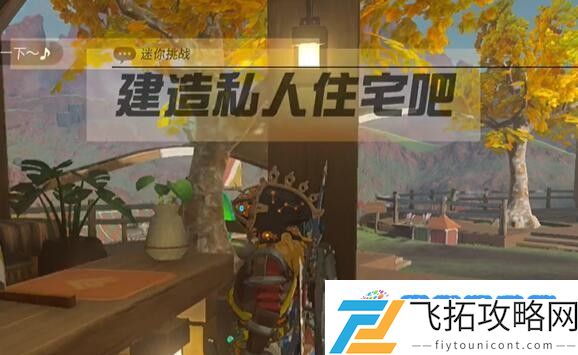 塞尔达阿卡莱地区建造私人住宅吧怎么过 迷你挑战阿卡莱地区建造私人住宅吧攻略