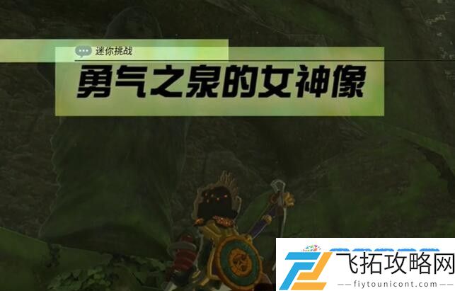 塞尔达费罗尼地区勇气之泉的女神像怎么过 迷你挑战费罗尼地区勇气之泉的女神像攻略