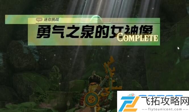 塞尔达费罗尼地区勇气之泉的女神像怎么过 迷你挑战费罗尼地区勇气之泉的女神像攻略