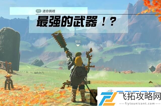 塞尔达阿卡莱地区最强的武器怎么过 迷你挑战阿卡莱地区最强的武器攻略