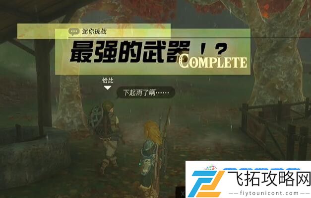 塞尔达阿卡莱地区最强的武器怎么过 迷你挑战阿卡莱地区最强的武器攻略
