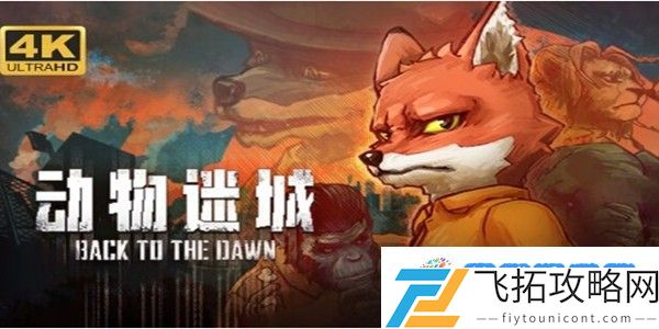 动物迷城最强战斗技能是什么：角色技能最佳搭配