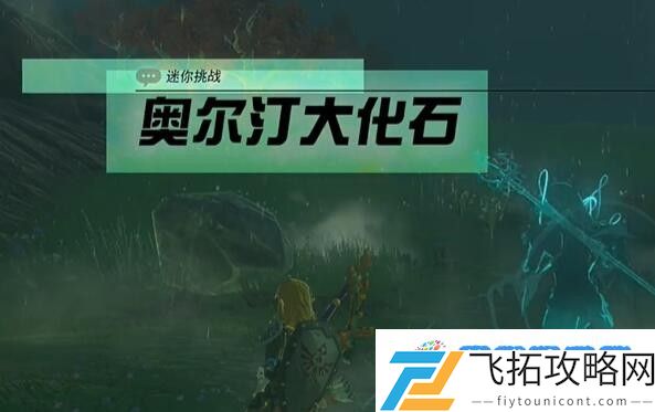 塞尔达阿卡莱地区奥尔汀大化石怎么过 迷你挑战阿卡莱地区奥尔汀大化石攻略