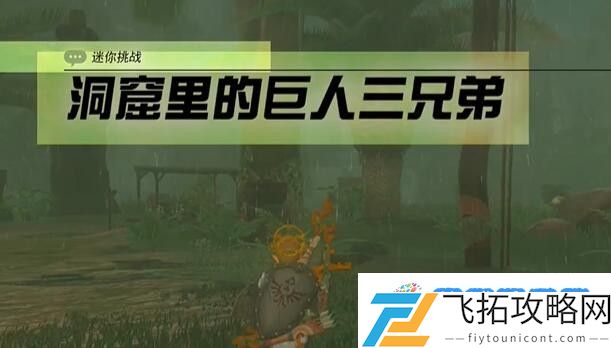 塞尔达费罗尼地区洞窟里的巨人三兄弟怎么过 迷你挑战费罗尼地区洞窟里的巨人三兄弟攻略