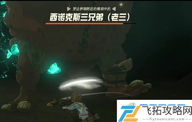 塞尔达费罗尼地区洞窟里的巨人三兄弟怎么过 迷你挑战费罗尼地区洞窟里的巨人三兄弟攻略