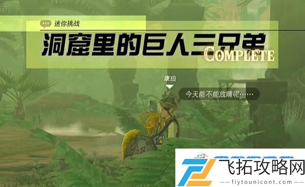 塞尔达费罗尼地区洞窟里的巨人三兄弟怎么过 迷你挑战费罗尼地区洞窟里的巨人三兄弟攻略