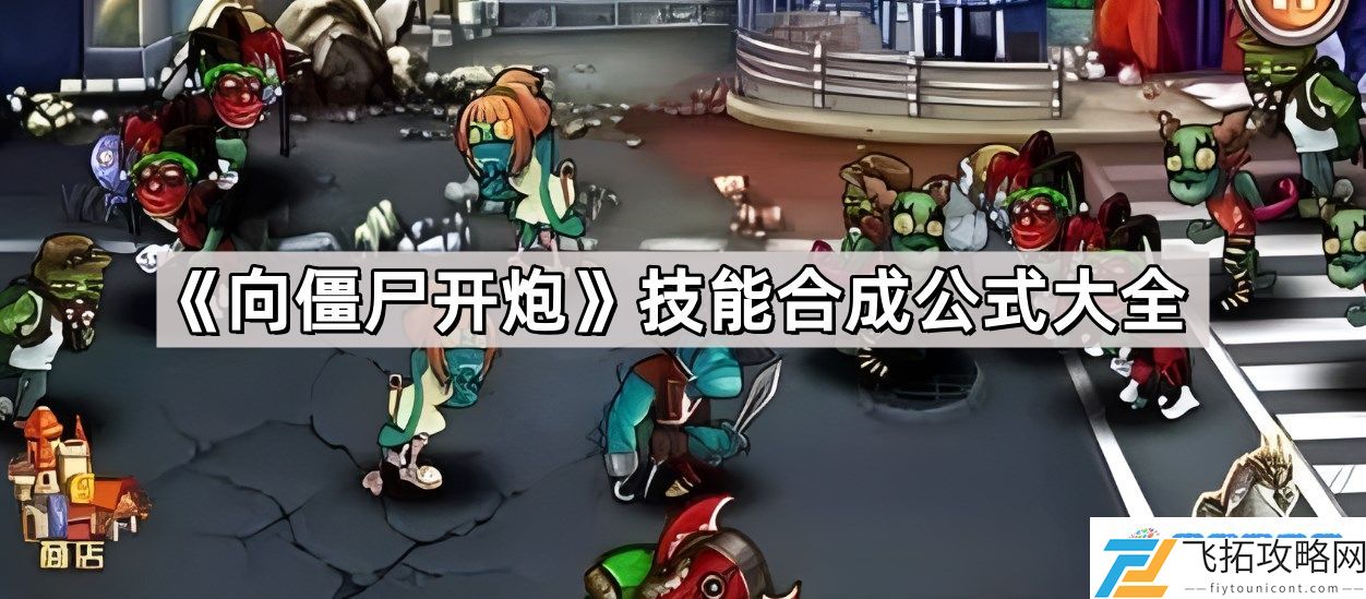 向僵尸开炮技能合成公式是什么 技能合成公式大全