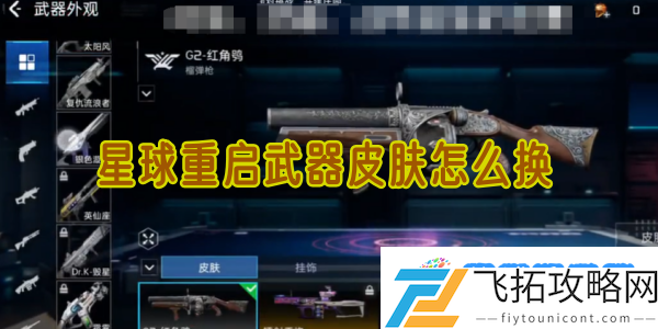 星球重启武器皮肤怎么换：实战技能快速提升