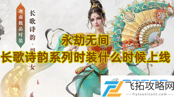 永劫无间长歌诗韵系列时装什么时候上线：竞争对手分析攻略