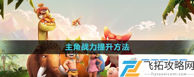 《石器时代M》主角战力提升方法：轻松获取珍稀道具