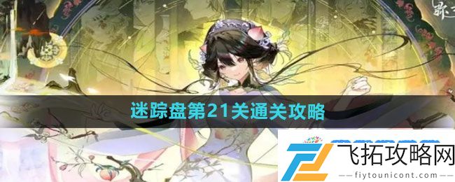 《物华弥新》迷踪盘第21关通关攻略：竞争心理战制胜法