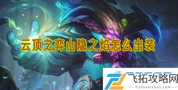 云顶之弈山隐之焰怎么出装：血量掌控反杀攻略