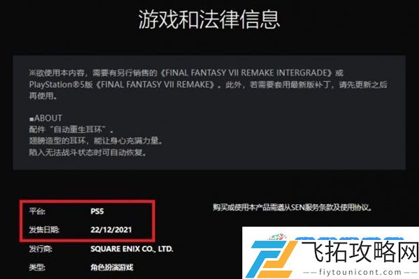 PS5版《最终幻想7重制版》免费道具重生耳环上架！：隐藏技能获取方法