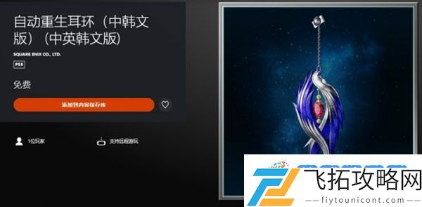 PS5版《最终幻想7重制版》免费道具重生耳环上架！：隐藏技能获取方法