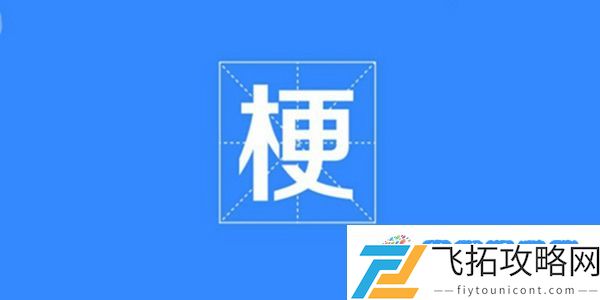 网梗大全2023：持久战术逆转胜负