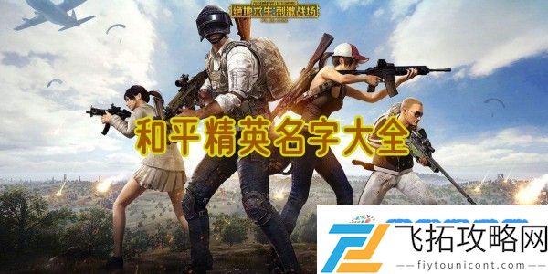 和平精英名字大全：战斗中保持冷静法