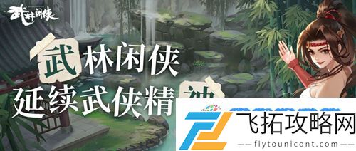 武林闲侠扬州树林通关图文攻略：角色定位全面解析