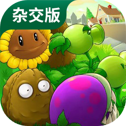 植物大战僵尸有哪些好玩的版本 2025好玩的植物大战僵尸版本推荐