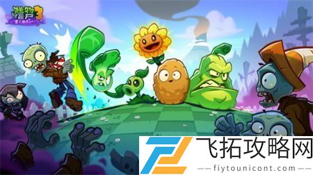 植物大战僵尸有哪些好玩的版本 2025好玩的植物大战僵尸版本推荐