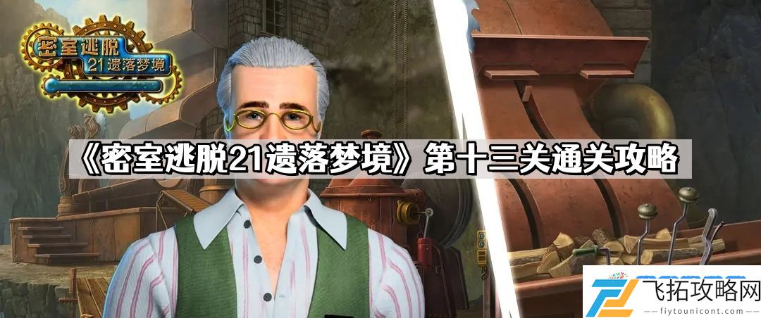 密室逃脱21遗落梦境第十三关怎么过 第十三关通关攻略