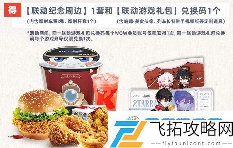崩坏星穹铁道肯德基联动奖励怎么领 肯德基联动奖励领取攻略