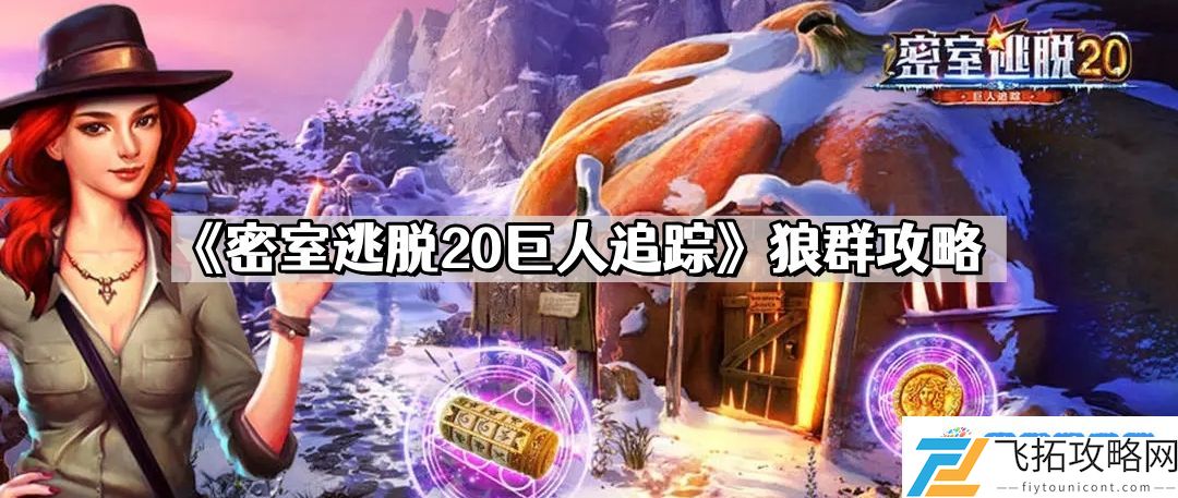 密室逃脱20巨人追踪狼群怎么过 狼群攻略
