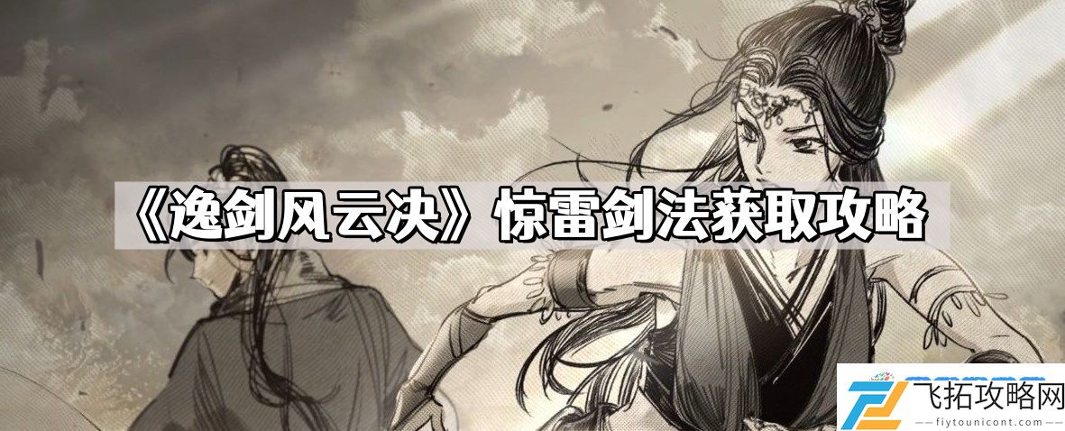 逸剑风云决惊雷剑法怎么获取 惊雷剑法获取攻略