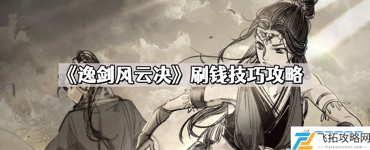 逸剑风云决怎么刷钱 刷钱技巧攻略