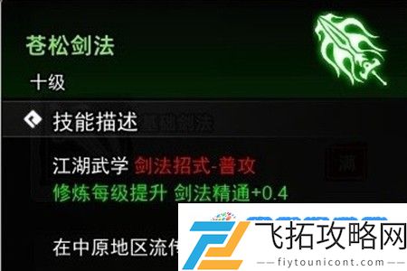 逸剑风云决苍松剑法怎么获取 苍松剑法获取攻略