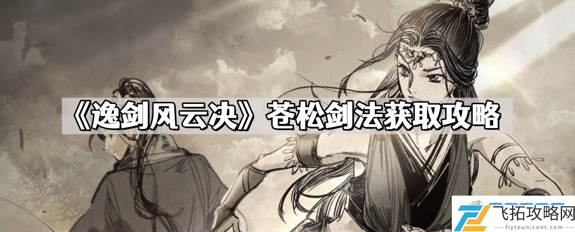 逸剑风云决苍松剑法怎么获取 苍松剑法获取攻略
