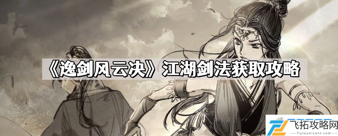 逸剑风云决江湖剑法怎么获取 江湖剑法获取攻略