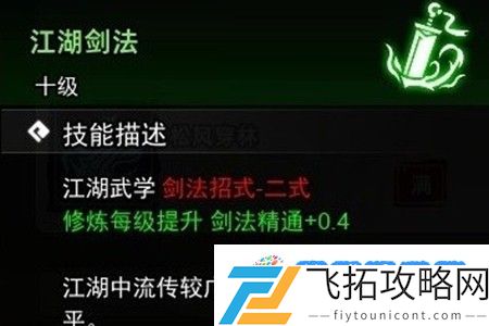 逸剑风云决江湖剑法怎么获取 江湖剑法获取攻略