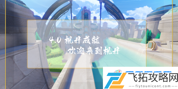 原神欢迎来到枫丹成就达成步骤：精准走位千钧一发