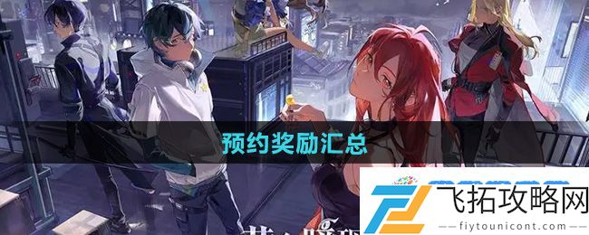 《龙族卡塞尔之门》预约奖励汇总：角色技能全面提升