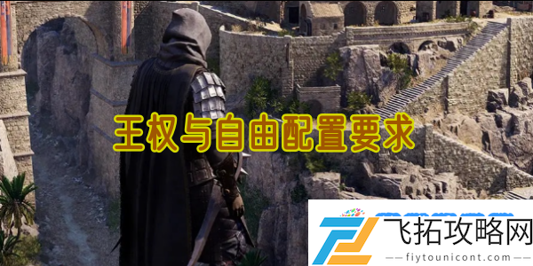 王权与自由配置要求：随机事件应对攻略