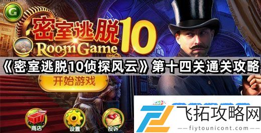 密室逃脱10侦探风云第十四关怎么过 密室逃脱10第14关图解