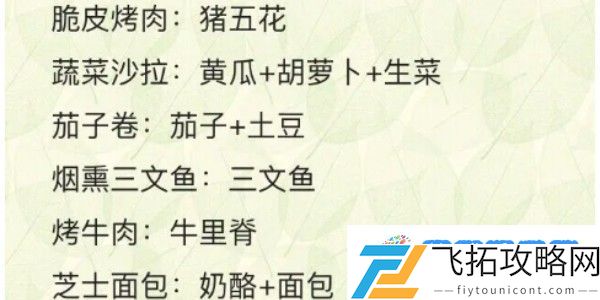 食之契约菜谱有哪些 最新最全菜谱2024
