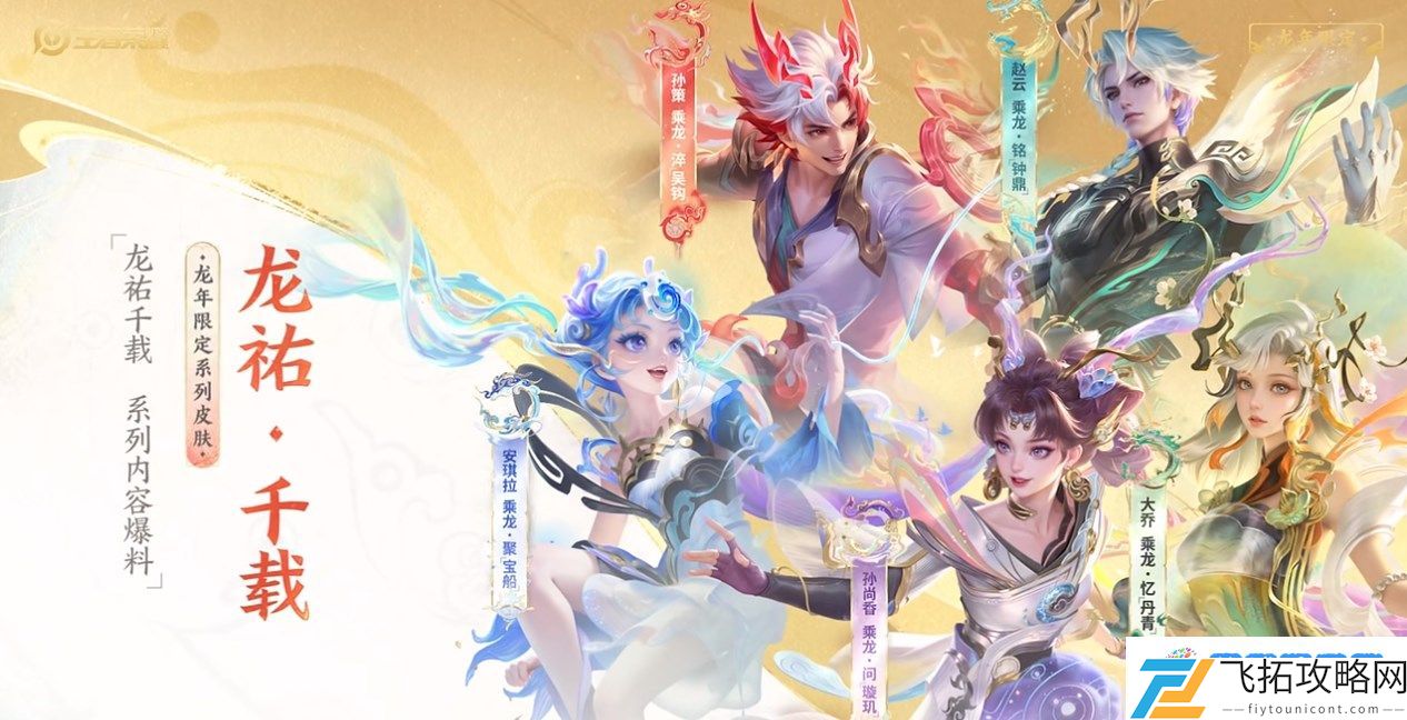 王者荣耀龙年限定皮肤有哪些 孙尚香/大乔/赵云/安琪拉/孙策龙年限定皮肤介绍