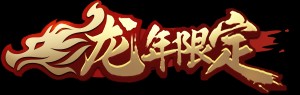 王者荣耀龙年限定皮肤有哪些 孙尚香/大乔/赵云/安琪拉/孙策龙年限定皮肤介绍