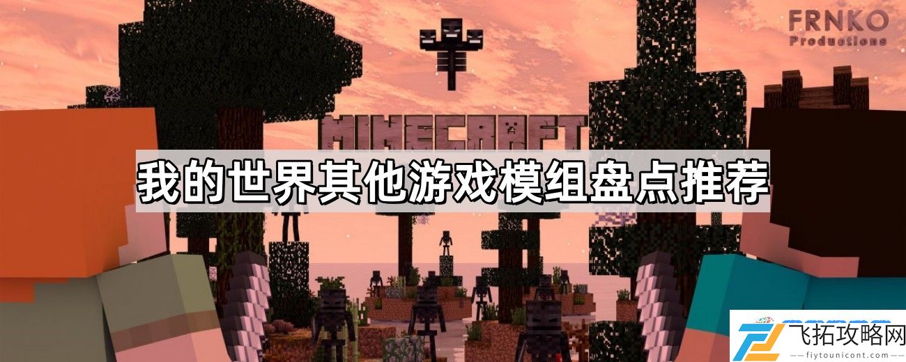 我的世界有哪些其他游戏模组可以玩 我的世界比较好玩的模组盘点推荐