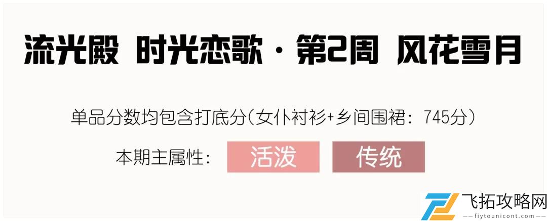 爱江山更爱美人：流光殿风花雪月搭配攻略与玩法解析