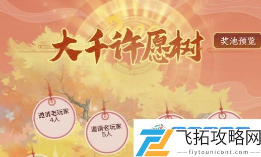 寻道大千春节活动大千许愿树怎么玩 春节大千许愿树活动攻略