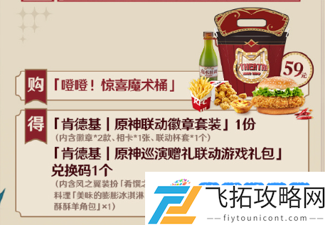 《原神》2024年肯德基联动套餐售价介绍：战斗节奏有效掌控