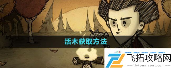 《饥荒》活木获取方法：明确目标高效行动