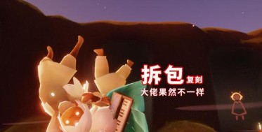 光遇拆包是什么意思-如何理解光遇里面的道具使用