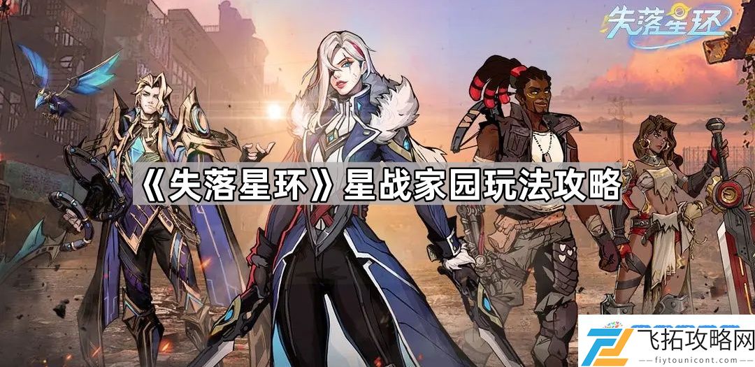 失落星环星战家园怎么玩 失落星环星战家园玩法攻略