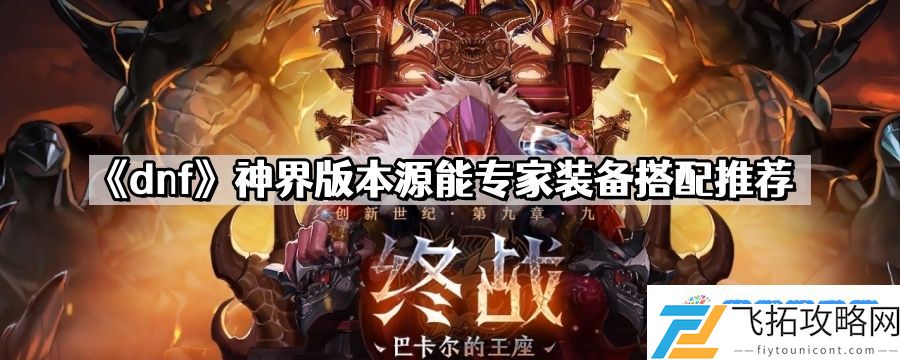 dnf神界版本源能专家装备怎么搭配 神界版本源能专家装备搭配推荐